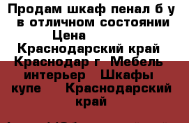 Продам шкаф пенал б/у   в отличном состоянии › Цена ­ 2 500 - Краснодарский край, Краснодар г. Мебель, интерьер » Шкафы, купе   . Краснодарский край